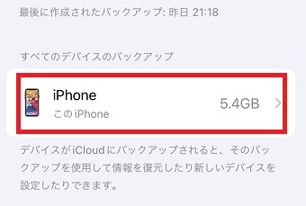 「すべてのデバイスのバックアップ」から必要ないデータをタップ