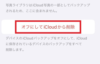「オフにしてiCloudから削除」をタップ