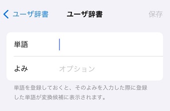 「単語」と「よみ」を入力して保存