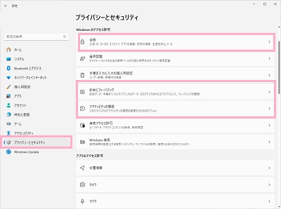 「プライバシーとセキュリティ」→「全般」・「診断とフィードバック」・「アクティビティの履歴」項目の設定変更を行いたい