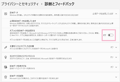 「オプションの診断データを送信する」のボタンをオフにする