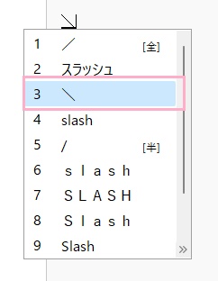 バックスラッシュを選んで、Enterキーを押す