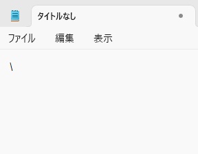キーボードのバックスラッシュ記号を押してバックスラッシュが入力できた
