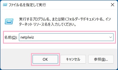 「netplwiz」と入力して「OK」をクリック