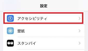 「アクシビリティ」をタップ
