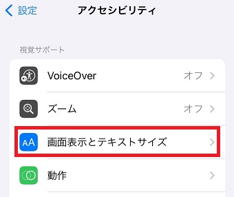 「画面表示とテキストサイズ」をタップ