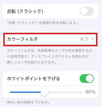 「カラーフィルタ」をタップ