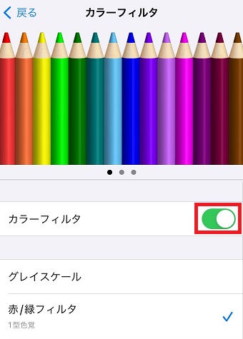 「カラーフィルタ」をオンにする