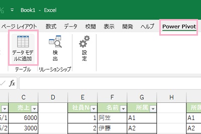 「PowerPivot」タブ→「データモデルに追加」をクリック