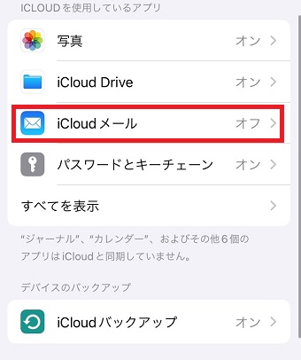 「iCloudメール」をタップ