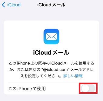 「このiPhoneで使用」をオンにする