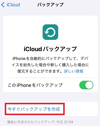 「今すぐバックアップを作成」をタップ