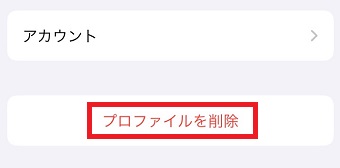 「プロファイルを削除」をタップ