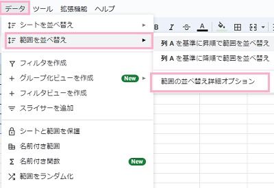 「データ」タブ→「範囲を並べ替え」→「範囲の並べ替え詳細オプション」をクリック