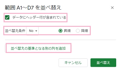 「データにヘッダー行が含まれている」のチェックボックスをオンにする