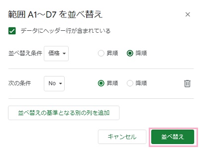「並べ替え条件」と「次の条件」の順で列を指定したら「並べ替え」をクリック