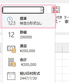 「数値」項目のプルダウンメニューから「標準」をクリック