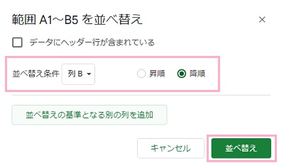 「並べ替え条件」のプルダウンメニューから数値が入力されている列を選択し、「降順」を選択して、「並べ替え」をクリック
