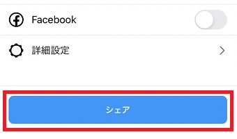 「シェア」をタップ