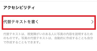 「代替テキストを書く」をタップ