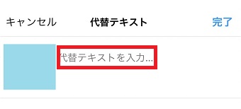 「代替テキストを入力」の部分にテキストを入力
