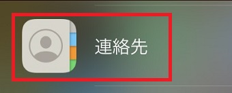 「連絡先」アプリをタップ