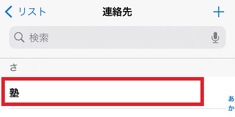 あいうえお順にしたい連絡先をタップ