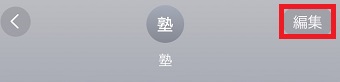「編集」をタップ