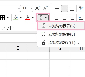 「ふりがなの表示/非表示」ボタンの下矢印をクリックし、「ふりがなの表示」をクリック