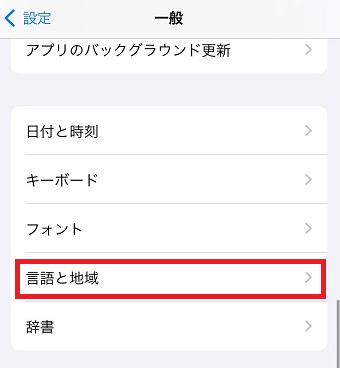 「言語と地域」をタップ