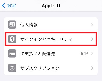 「サインインとセキュリティ」をタップ