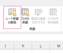 「シート保護の解除」をクリック
