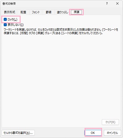 「保護」タブ→「ロック」のチェックボックスをクリックしてオンにした状態で、「OK」をクリック