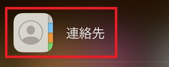 「連絡先」アプリをタップ