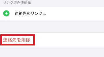 「連絡先を削除」をタップ