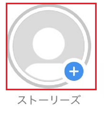 「ストーリーズ」をタップ