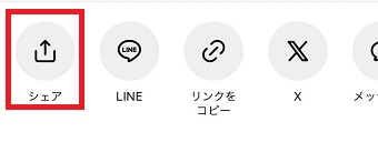 「シェア」をタップ