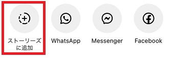 「ストーリーズ」に追加をタップ