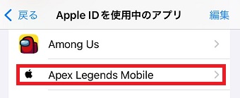 Apple IDの連携を解除したいアプリをタップ