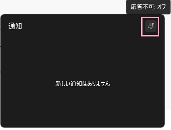 応答不可ボタンをクリック