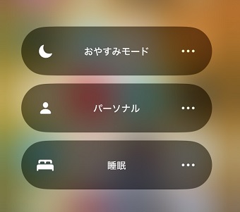 使いたい集中モードをタップしてオンにする