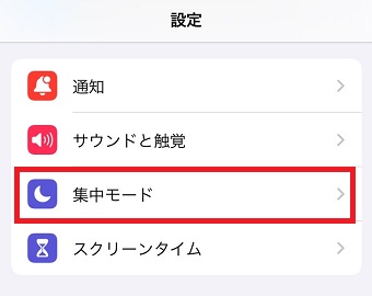 「集中モード」をタップ