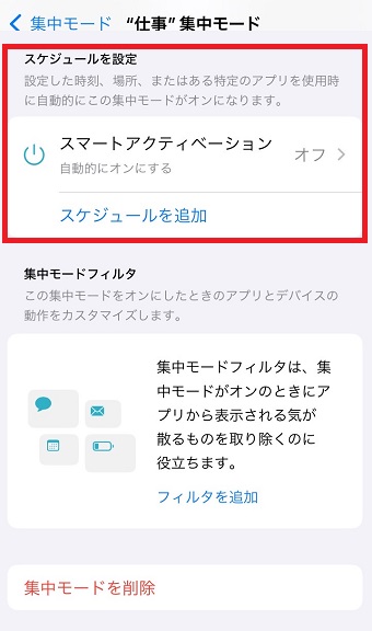 「スケジュールを設定」を設定