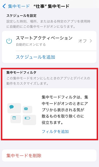 「集中モードフィルタ」の設定