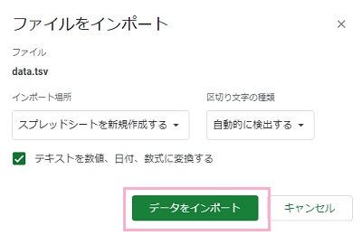 設定が完了したら、「データをインポート」をクリック