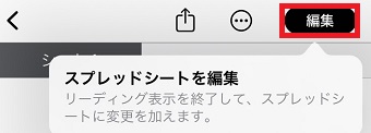 「編集」をタップ