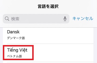 「ベトナム語」をタップ