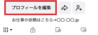 「プロフィールを編集」をタップ