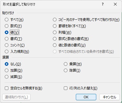 「形式を選択して貼り付け」のダイアログボックスを表示できた
