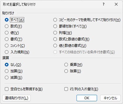 「形式を選択して貼り付け」ダイアログボックス